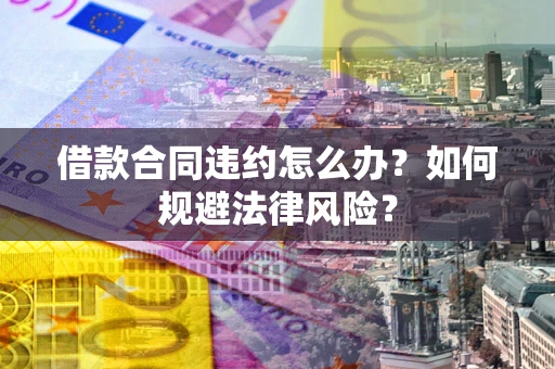 北京借款合同违约怎么办？如何规避法律风险？