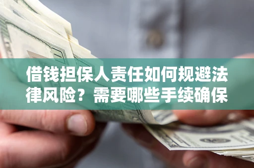 北京借钱担保人责任如何规避法律风险？需要哪些手续确保安全？