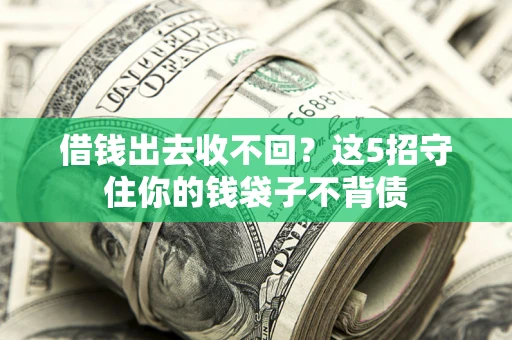 北京借钱出去收不回？这5招守住你的钱袋子不背债