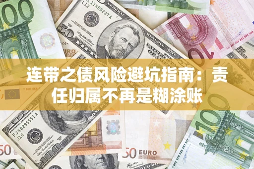北京连带之债风险避坑指南：责任归属不再是糊涂账
