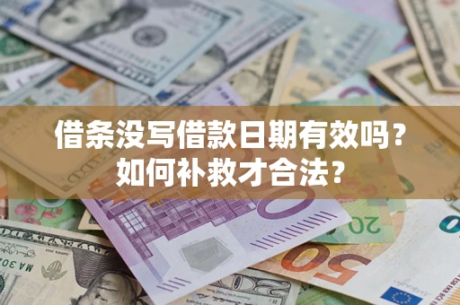北京借条没写借款日期有效吗？如何补救才合法？