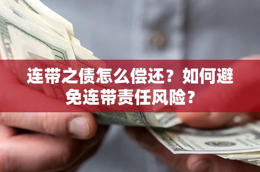 北京连带之债怎么偿还？如何避免连带责任风险？