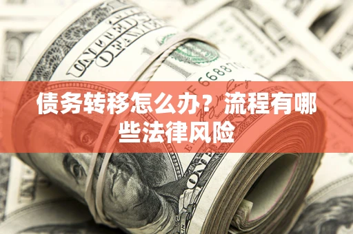 北京债务转移怎么办？流程有哪些法律风险